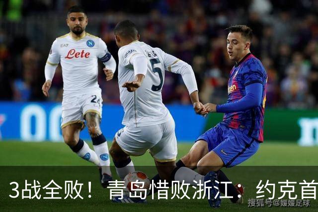 3战全败！青岛惜败浙江：约克首战旧主28+7三分 王奕博15+10