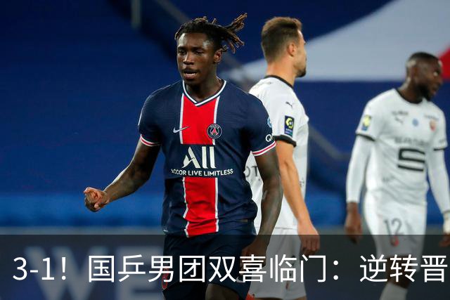 3-1！国乒男团双喜临门：逆转晋级决赛+避开日本，剑指亚锦赛4连冠！