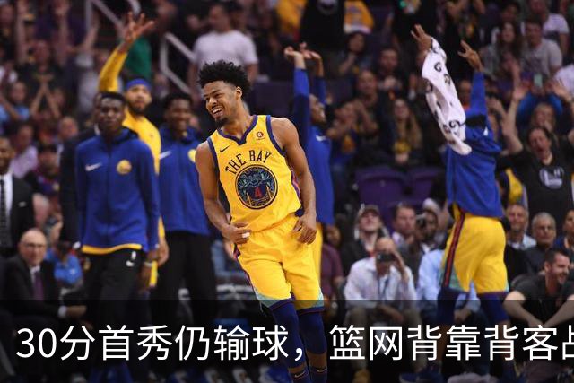 30分首秀仍输球，篮网背靠背客战骑士