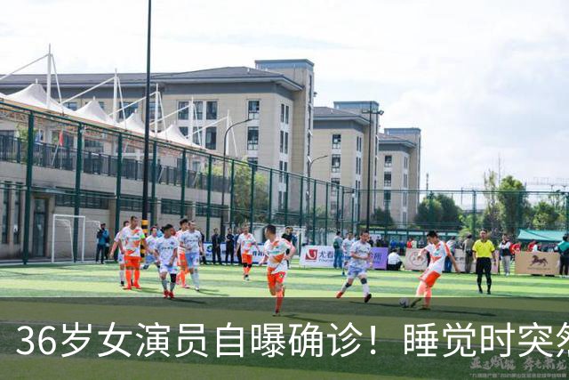 36岁女演员自曝确诊！睡觉时突然抽了一下，紧接着全身不能动，越来越多年轻人中招，严重或引起瘫痪