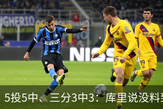 5投5中、三分3中3：库里说没料到今晚能百发百中