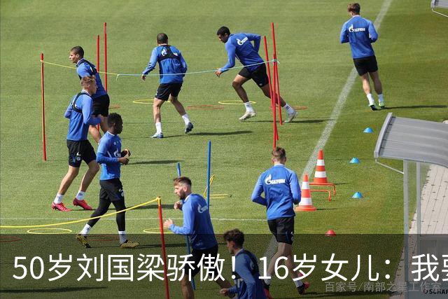 50岁刘国梁骄傲！16岁女儿：我要代表中国参赛 哪怕只有1%可能