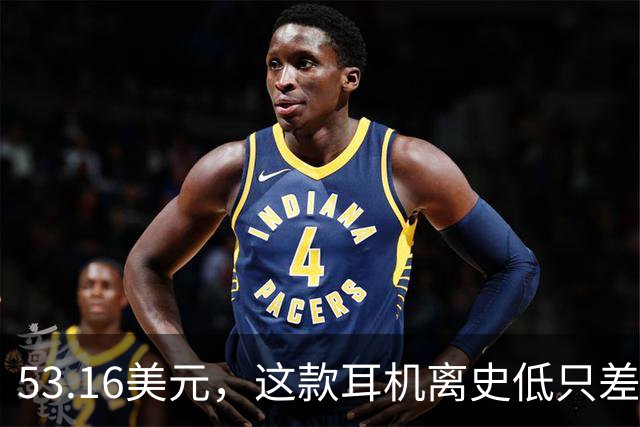 53.16美元，这款耳机离史低只差几块钱