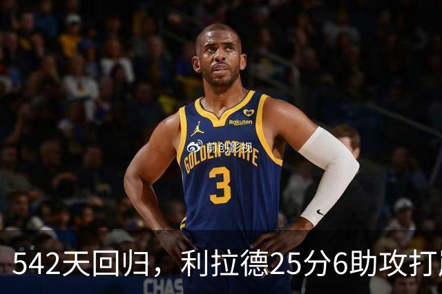 542天回归，利拉德25分6助攻打崩太阳