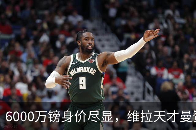 6000万镑身价尽显，维拉天才曼赞比闪耀英超