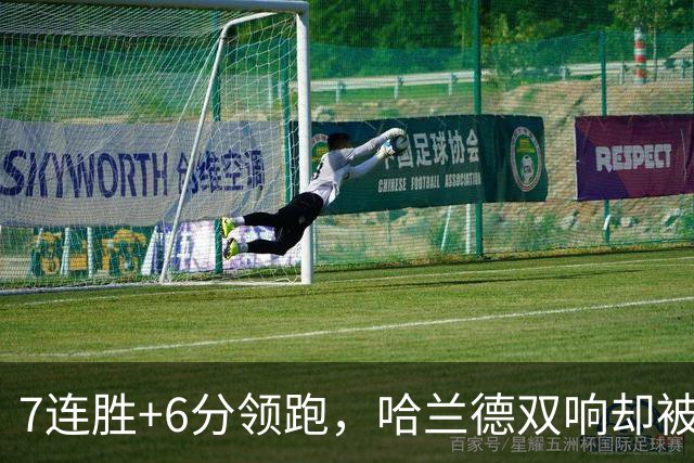 7连胜+6分领跑，哈兰德双响却被VAR吹掉帽子戏法