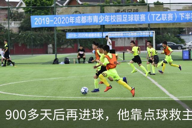 900多天后再进球，他靠点球救主却只换来1分