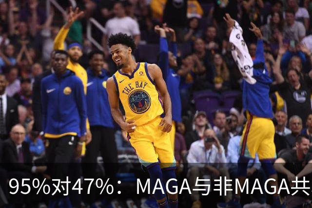 95%对47%：MAGA与非MAGA共和党人裂成两半