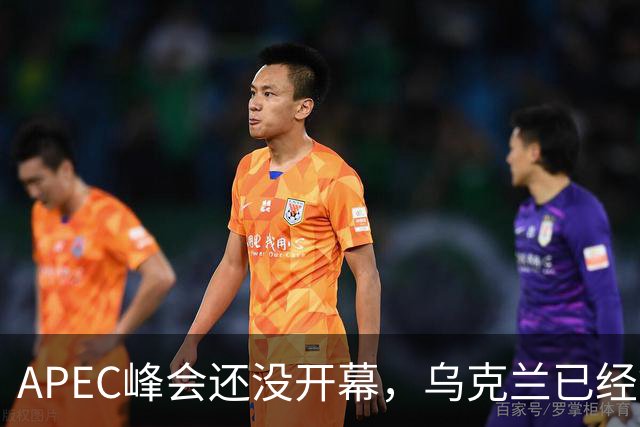 APEC峰会还没开幕，乌克兰已经等不及，对中国提出最佳停战方案？