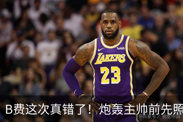 B费这次真错了！炮轰主帅前先照照镜子，别只想着逞匹夫之勇