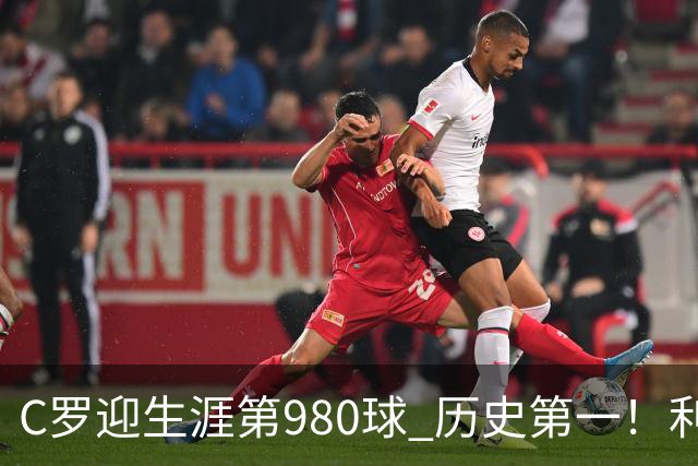C罗迎生涯第980球 历史第一！利雅得胜利真的是在陪C罗刷数据吗？