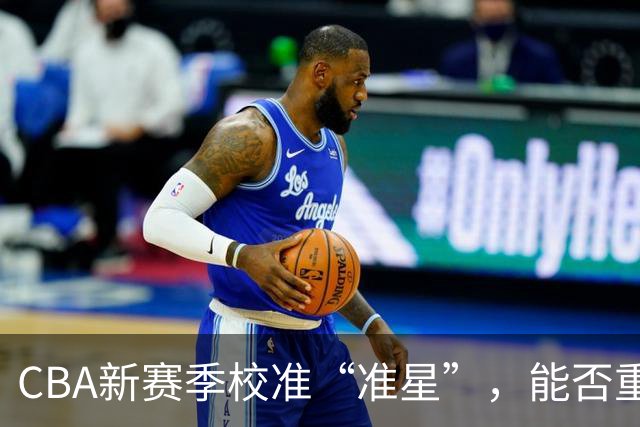 CBA新赛季校准“准星”，能否重回正常轨道？