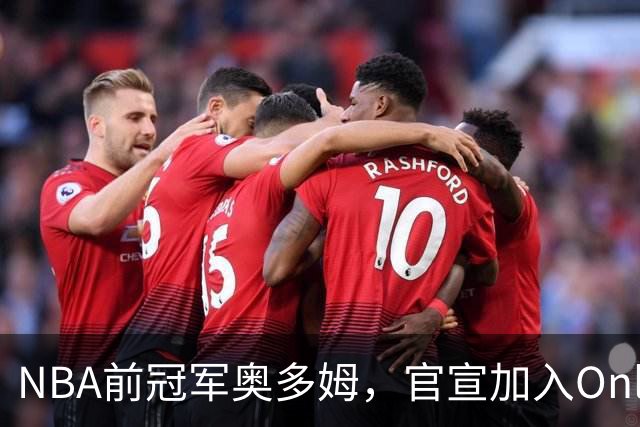 NBA前冠军奥多姆，官宣加入OnlyFans！放话：让大家认识真正的我