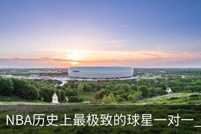 NBA历史上最极致的球星一对一 2001年艾弗森VS卡特 谁更胜一筹？