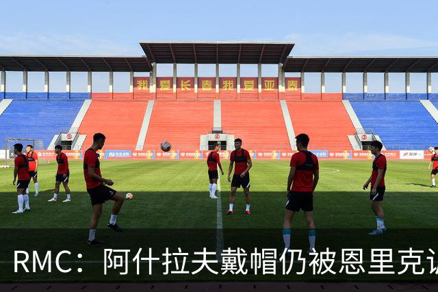 RMC：阿什拉夫戴帽仍被恩里克训斥，因被误以为与裁判争论