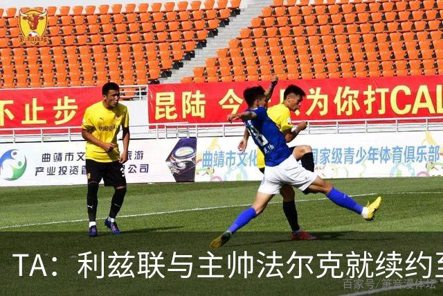 TA：利兹联与主帅法尔克就续约至2029年达成原则性协议