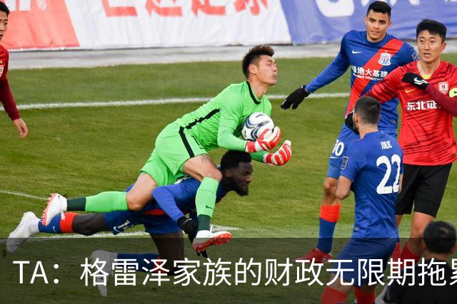 TA：格雷泽家族的财政无限期拖累曼联，利兹联一战对球队非常重要